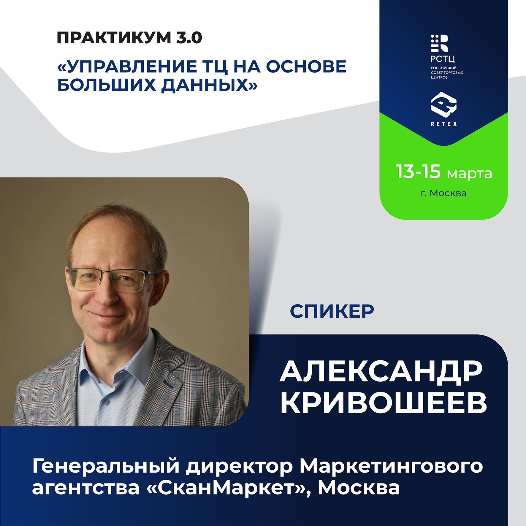 Александр Кривошеев, «СканМаркет». Методы социологических опросов.  Практикум 3.0, 13-15 марта